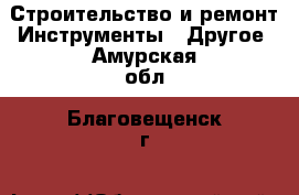 Строительство и ремонт Инструменты - Другое. Амурская обл.,Благовещенск г.